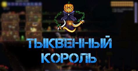 Как призвать Тыквенного короля в Террарии