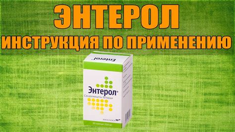 Как применять Энтерол на ночь: инструкция и рекомендации