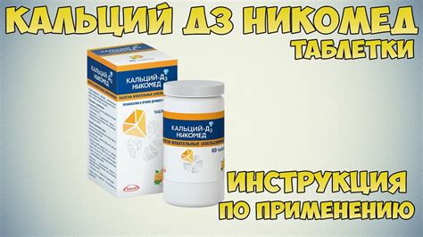 Как принимать Кальций Д3 Никомед