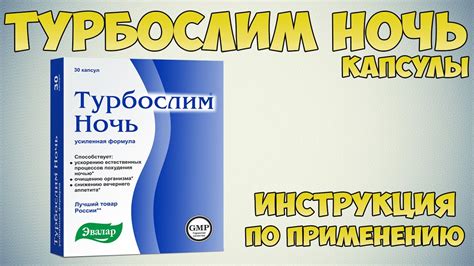 Как принимать Турбослим ночь?