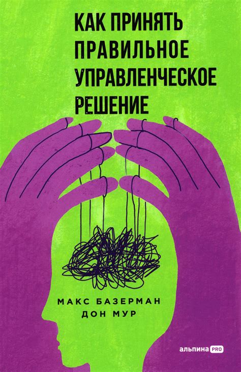 Как принять правильное решение