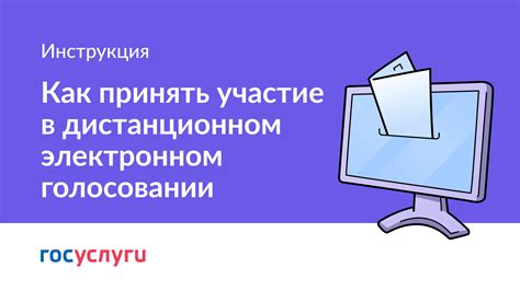 Как принять участие в голосовании