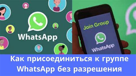 Как присоединиться к группе в WhatsApp?