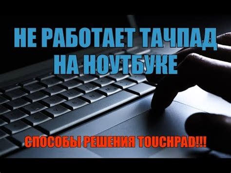 Как проверить, отключился ли touchpad на ноутбуке Elan