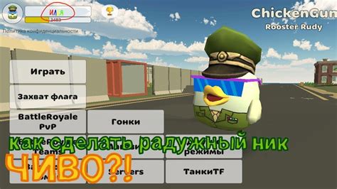 Как проверить, работает ли цветной ник в Chicken Gun