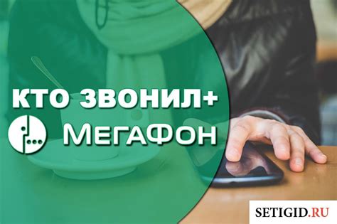 Как проверить, что услуга "Кто звонил" успешно отключена