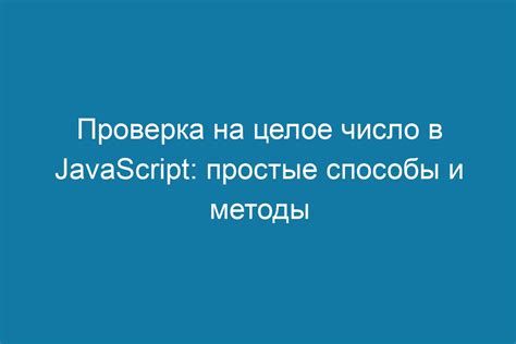 Как проверить, является ли значение целым числом в JavaScript