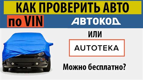 Как проверить автомобиль по ВИН на участие в авариях и ремонтных работах