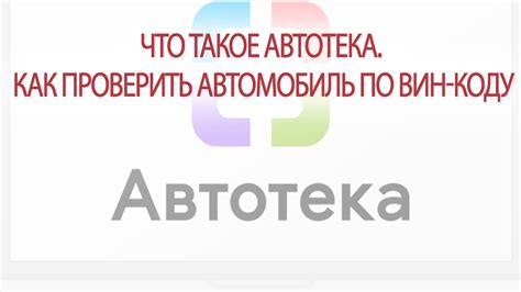 Как проверить автомобиль по ВИН - быстрая инструкция