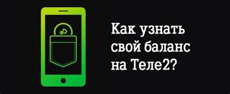 Как проверить баланс Теле2 онлайн