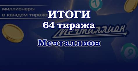 Как проверить билеты лотереи Мечталион?