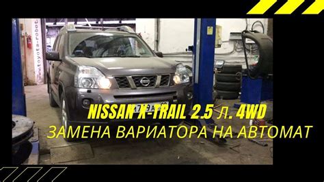 Как проверить вариатор на Nissan X-Trail