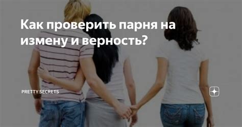 Как проверить верность дружбы: 5 способов