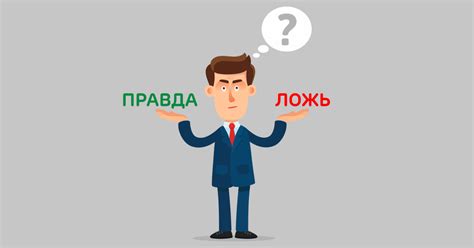 Как проверить достоверность информации