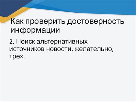 Как проверить достоверность источников