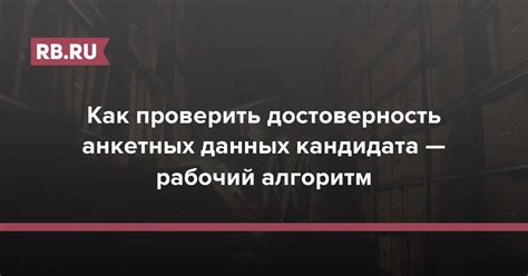 Как проверить достоверность полученных данных