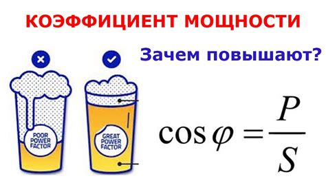 Как проверить измененный коэффициент мощности