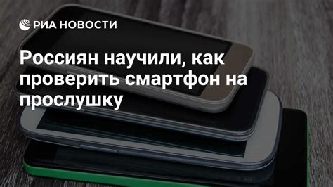 Как проверить кабинет на прослушку с телефона