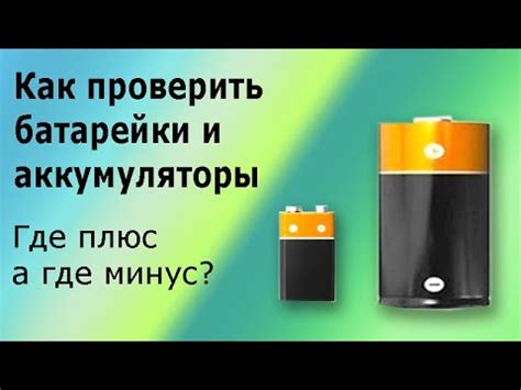 Как проверить мизинчиковые аккумуляторы