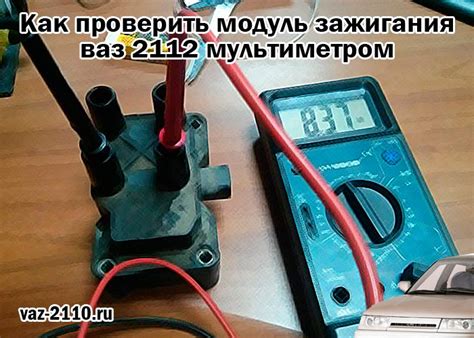 Как проверить модуль зажигания 2112 с помощью мультиметра