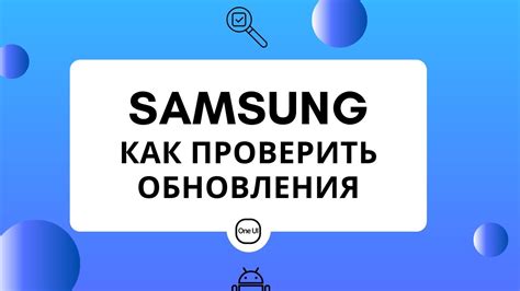 Как проверить наличие обновлений на Samsung