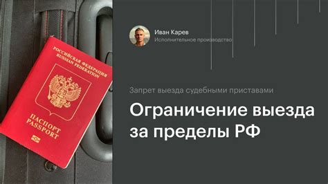 Как проверить наличие ограничений на выезд