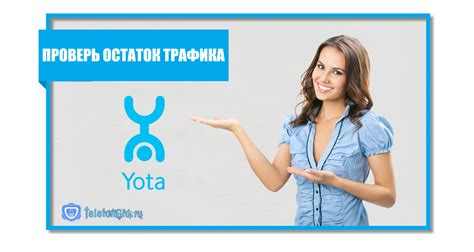 Как проверить остаток безлимитного интернета на Йоте