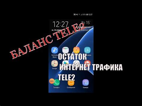 Как проверить остаток гигабайт Теле2 через USSD-код