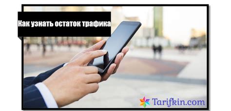 Как проверить остаток трафика на Теле2 Россия через личный кабинет