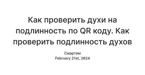 Как проверить подлинность духов по QR-коду