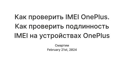 Как проверить подлинность OnePlus 10 Pro