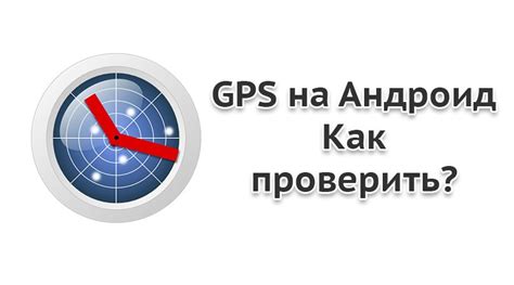 Как проверить работу GPS антенны