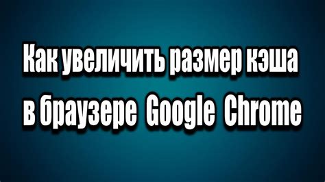 Как проверить размер кэша в Google Chrome на телефоне?