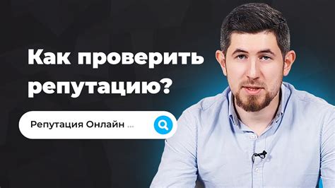 Как проверить репутацию компании?