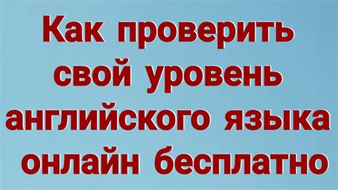 Как проверить свой уровень английского онлайн