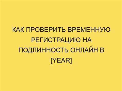 Как проверить свою временную прописку