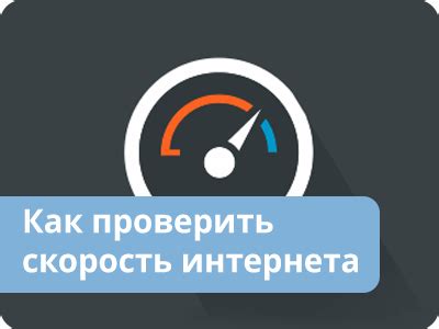 Как проверить скорость интернета?