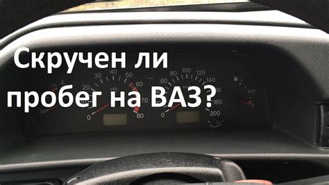 Как проверить скрученный пробег на автомобиле ВАЗ