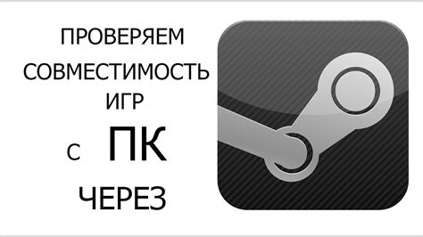 Как проверить совместимость игры с ПК через Steam