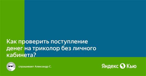 Как проверить списания денег без личного кабинета