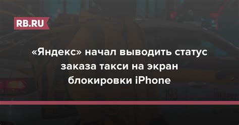 Как проверить статус заказа Яндекс Такси заранее