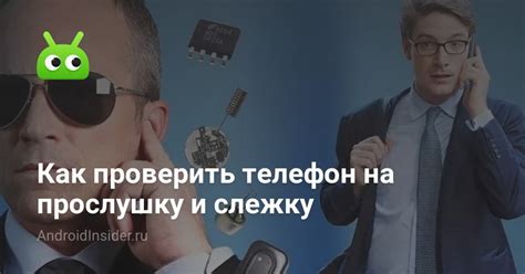 Как проверить телефон на прослушку