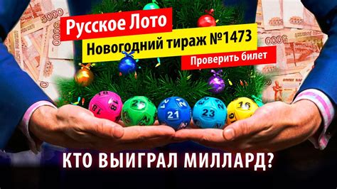 Как проверить тубус Русское Лото тираж 1473?