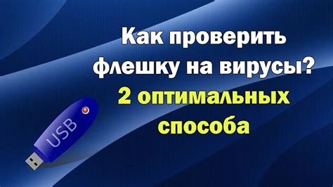 Как проверить флешку на вирусы вручную: шаг за шагом