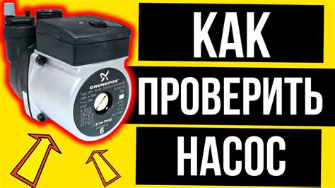 Как проверить циркуляционный насос: советы и рекомендации