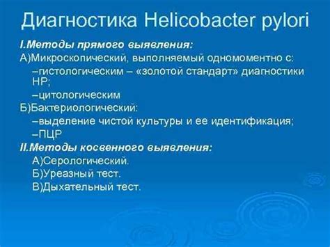 Как провести диагностику: основные методы выявления Helicobacter pylori в организме?