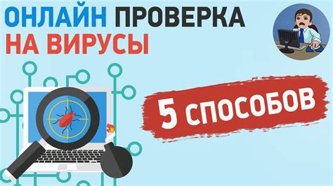 Как провести проверку компьютера на вирусы: полезные советы и инструкция