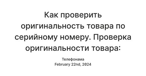 Как провести проверку оригинальности по номеру модели