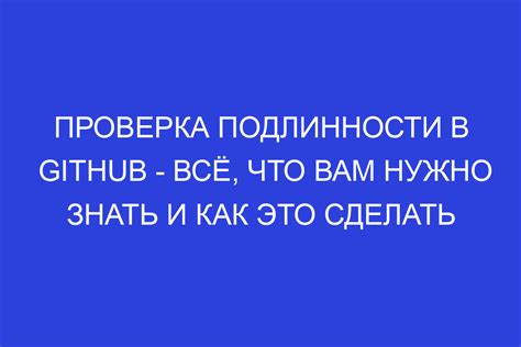 Как провести проверку подлинности