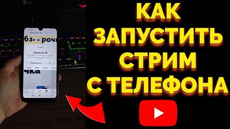 Как провести стрим с телефона